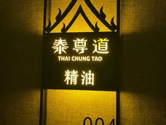 -泰尊道·纯正泰式按摩spa(包河万达店)