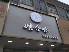 门面-娃哈哈·奶茶(武林店)