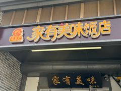 -家有美味(户部山二店)