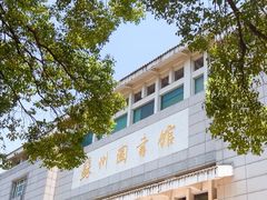 -苏州图书馆(人民路总馆)