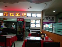 -丽虹米线(青泥店)