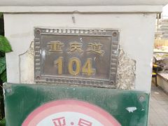 -陈记锅巴菜(五大道店)