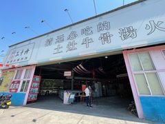 门面-三千坪超级火锅市场·土灶牛肉火锅