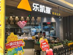 -乐凯撒披萨(喜荟城店)