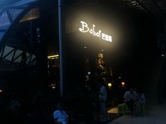 -巴别塔法餐舍(朝阳店)