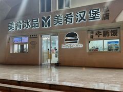 -美肴冰品·汉堡·牛腩饭(总店)