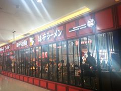 门面-味千拉面(杭州滨江星光大道店)