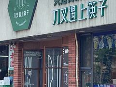 -刀叉遇上筷子中西融合餐厅(和平店)