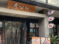 -李公面(星尚邻里店)
