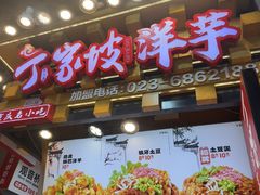 -丁家坡洋芋·观音桥好吃街A区(全国总店)