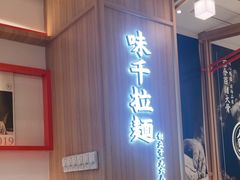 -味千拉面(世纪东方店)