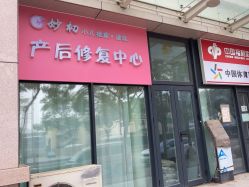 点击看大图 -宝妈港湾·妙初产后恢复(西局店)