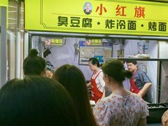 -小红旗臭豆腐炸冷面(万达店)