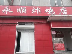 门面-永顺炸鸡(北京总店)