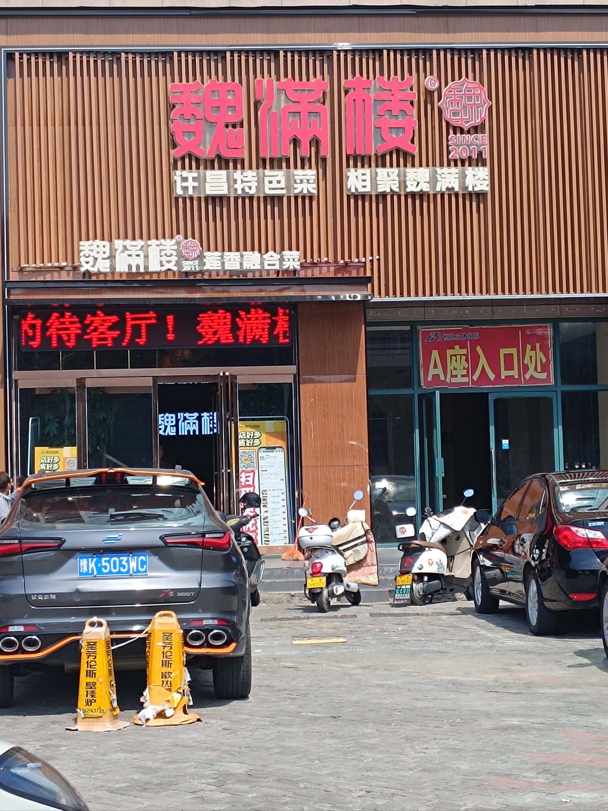 魏县县城上档次的饭店图片