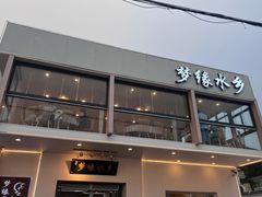 -梦缘水乡·湖景餐厅