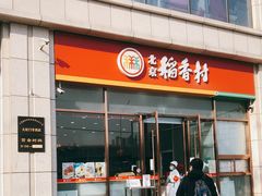 门面-北京稻香村(京港城生活广场店)