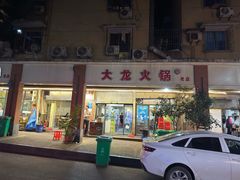-大龙火锅(老店)