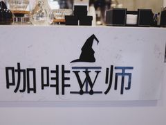 -WIZARD COFFEE咖啡巫师