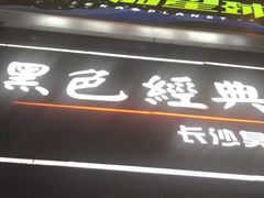 门面-黑色经典臭豆腐·湖南特产(步行街店)