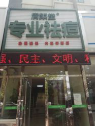 -清颜堂专业祛痘