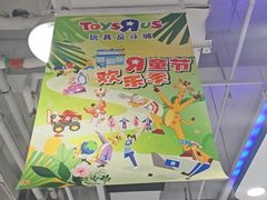-TOYSRUS玩具反斗城(厦门新生活广场店)