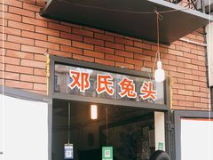 门面-邓氏兔头