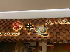 -御牛道日式烤肉料理(杭州万象城店)