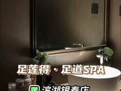 -足莲得·足道SPA(滨湖银泰店)