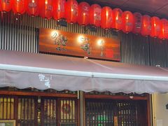 门面-熊藏居酒屋(kkone店)