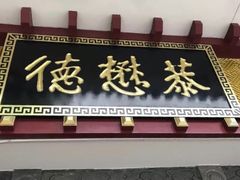 -德懋恭(西大街店)