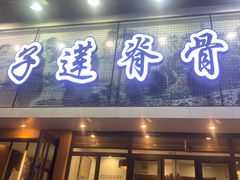 门面-子莲脊骨汤(连红小区店)