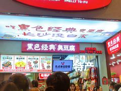 -黑色经典臭豆腐·湖南特产(步行街店)