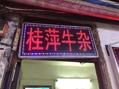 门面-桂萍特色牛筋牛杂(长堤街总店)