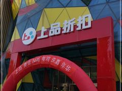 -上品折扣(回龙观店)