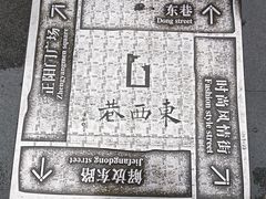-东西巷