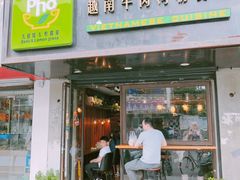 门面-越南牛肉河粉餐厅(书院巷店)