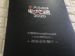 -大嘻咹biangbiang面(历史博物馆店)