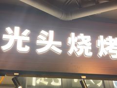 -纪录片《人生一串》体验店(静安店)