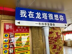 -龙塔