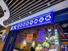 -洱火云南酸菜牛肉火锅(石景山当代商城店)