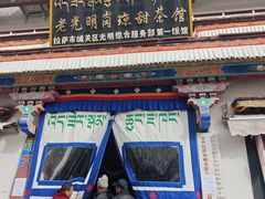 -老光明岗琼甜茶馆