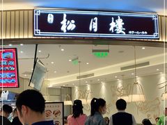 门面-春风松月楼(七宝万科店)