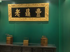 -老鼎丰(靖宇街总店)