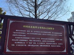 -南北地理分界线标志园