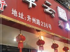 门面-章云板鸭(总店)