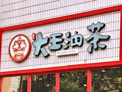 大王经典油茶套餐-大王油茶(二厂文创公园店)