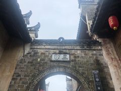 -孔城老街