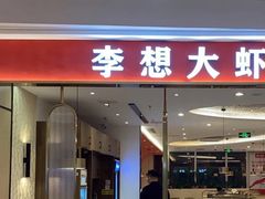-李想大虾(吾悦广场店)