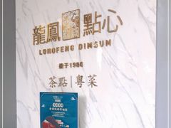 -龙凤点心饼家·39年老字号(松岗店)